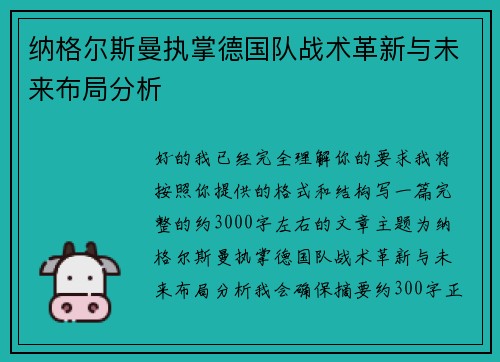 纳格尔斯曼执掌德国队战术革新与未来布局分析 纳格尔斯曼执掌德国队战术革新与未来布局分析