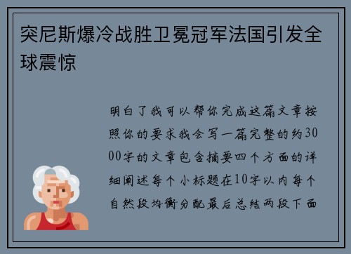 突尼斯爆冷战胜卫冕冠军法国引发全球震惊