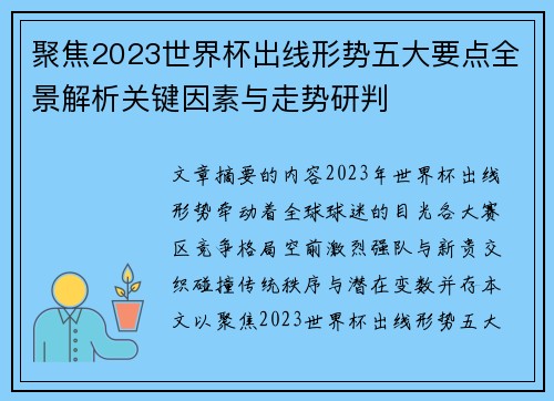 聚焦2023世界杯出线形势五大要点全景解析关键因素与走势研判 聚焦2023世界杯出线形势五大要点全景解析关键因素与走势研判