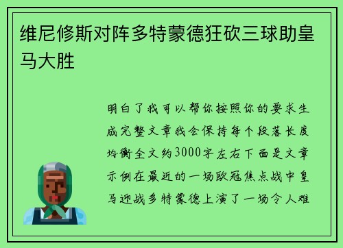 维尼修斯对阵多特蒙德狂砍三球助皇马大胜