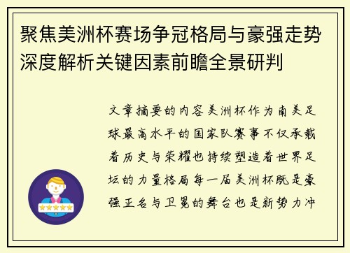 聚焦美洲杯赛场争冠格局与豪强走势深度解析关键因素前瞻全景研判 聚焦美洲杯赛场争冠格局与豪强走势深度解析关键因素前瞻全景研判