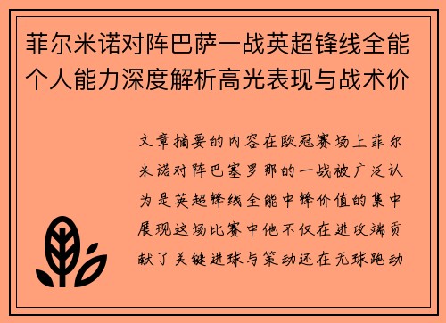 菲尔米诺对阵巴萨一战英超锋线全能个人能力深度解析高光表现与战术价值 菲尔米诺对阵巴萨一战英超锋线全能个人能力深度解析高光表现与战术价值