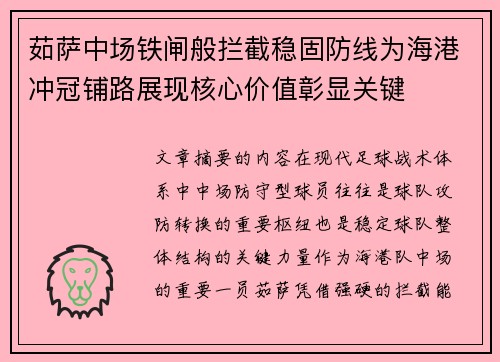茹萨中场铁闸般拦截稳固防线为海港冲冠铺路展现核心价值彰显关键