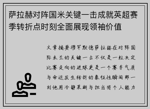 萨拉赫对阵国米关键一击成就英超赛季转折点时刻全面展现领袖价值 萨拉赫对阵国米关键一击成就英超赛季转折点时刻全面展现领袖价值