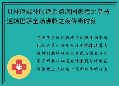 贝林厄姆补时绝杀点燃国家德比皇马逆转巴萨全场沸腾之夜传奇时刻 贝林厄姆补时绝杀点燃国家德比皇马逆转巴萨全场沸腾之夜传奇时刻