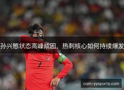 孙兴慜状态高峰成因，热刺核心如何持续爆发